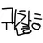 스프런키 미연시