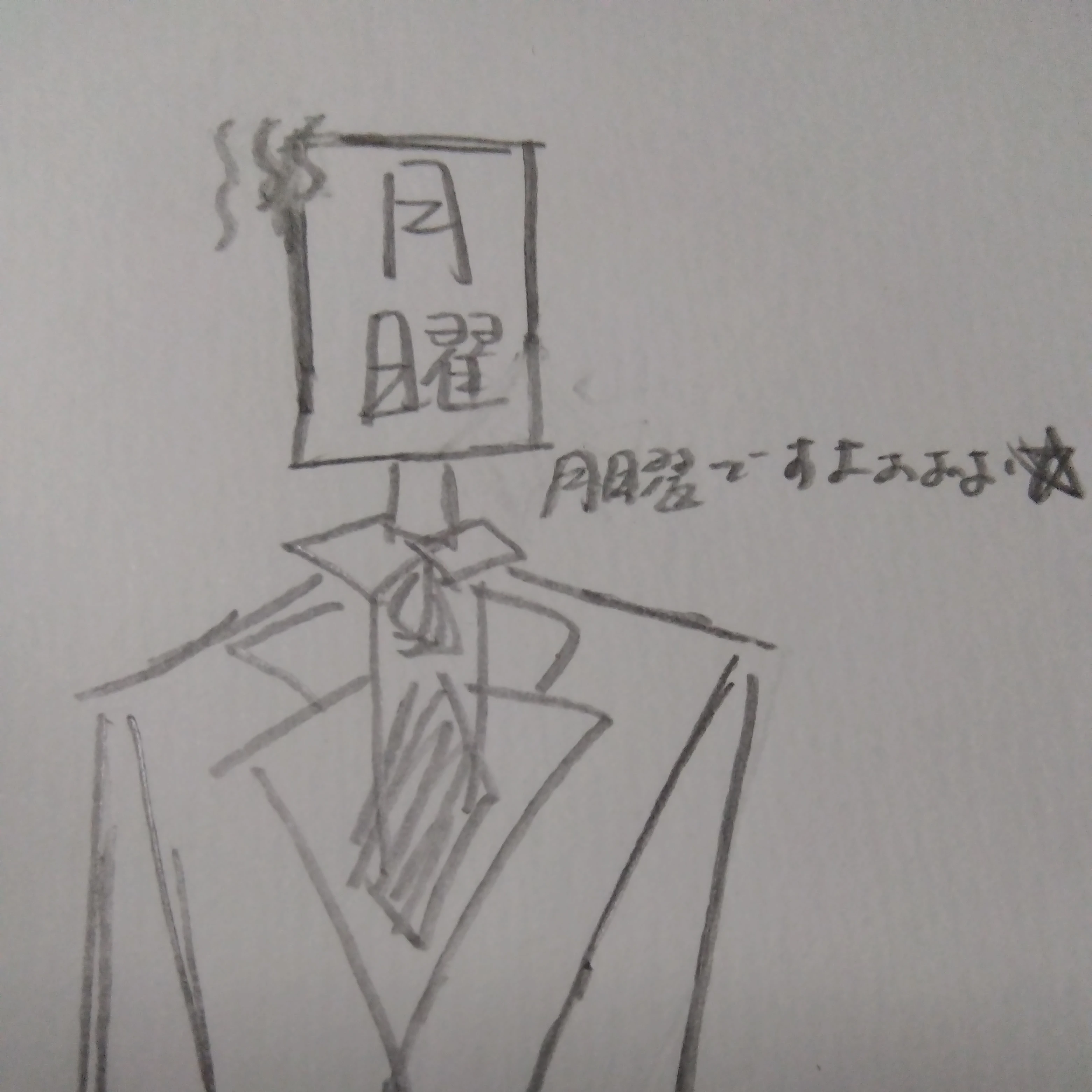 月曜さん