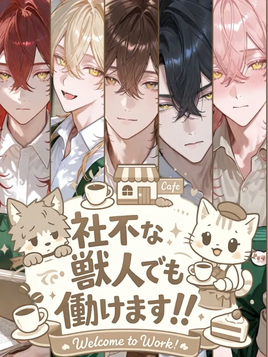 Ravy27의 社不な獣人でも働けます！！
