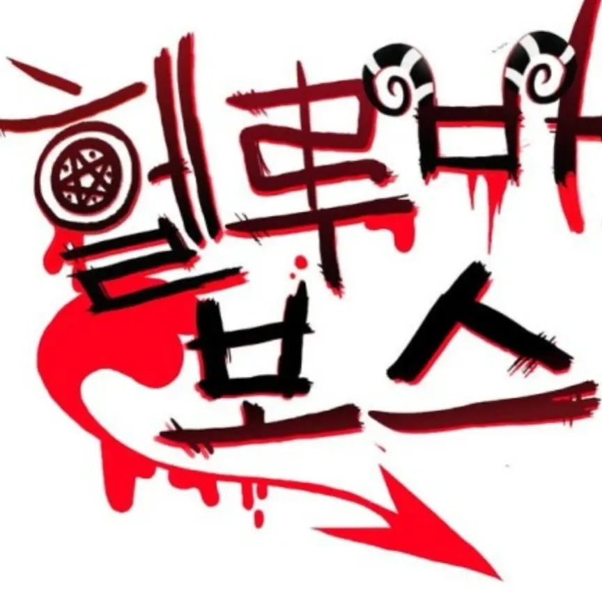 BluntShow3301의 의사(사아코페스),죽음의  병원