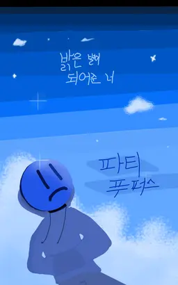 Profile image of 파티푸퍼스