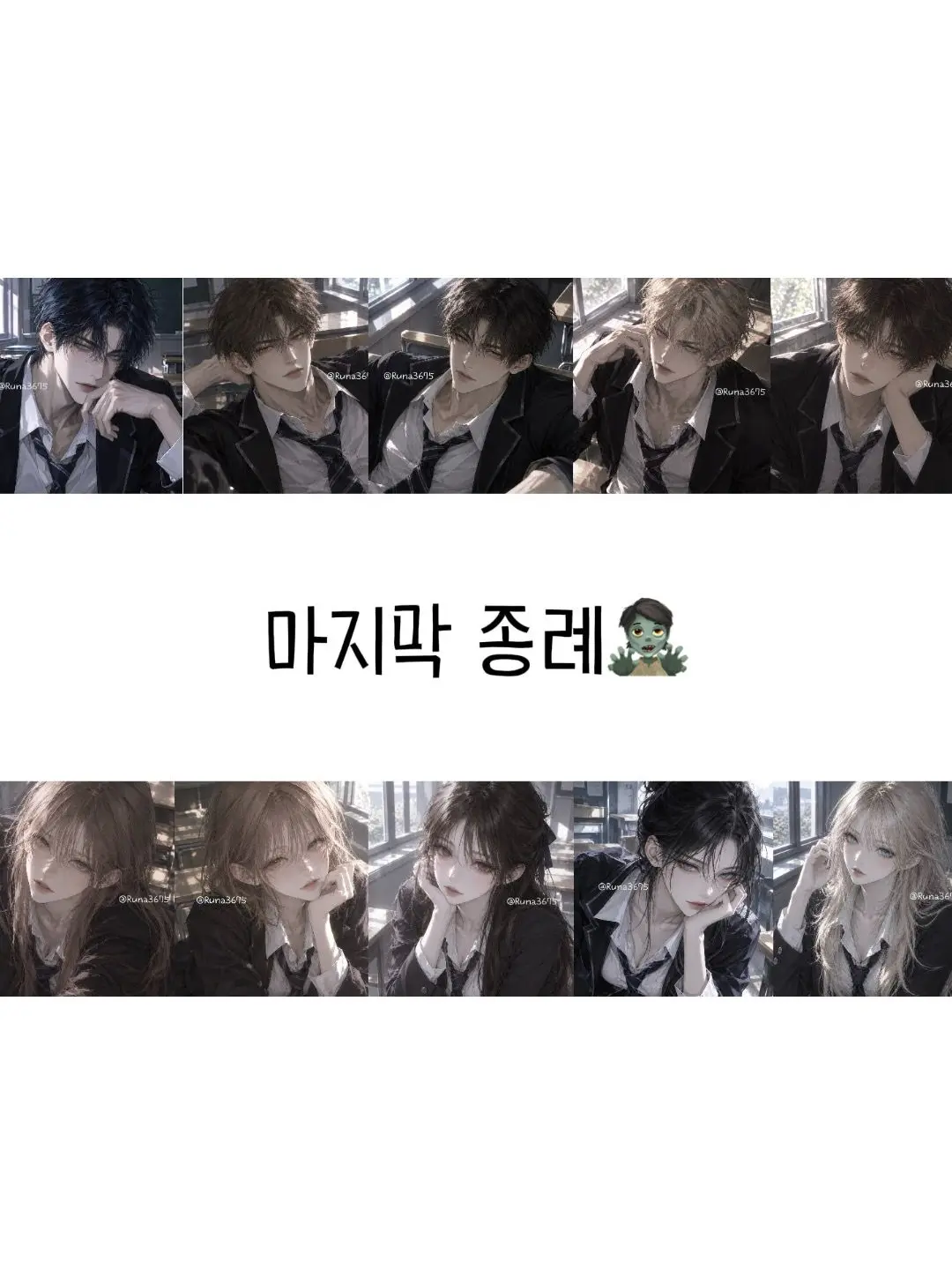 Runa3675의 《마지막 종례》