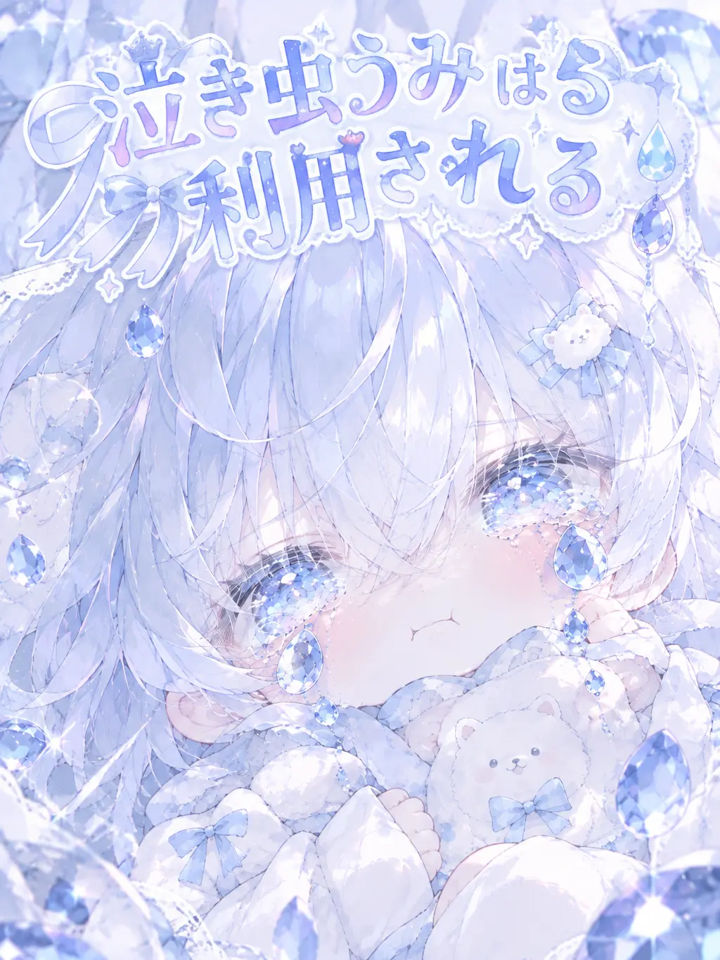 rennkonnda_0118의 泣き虫うみは利用される