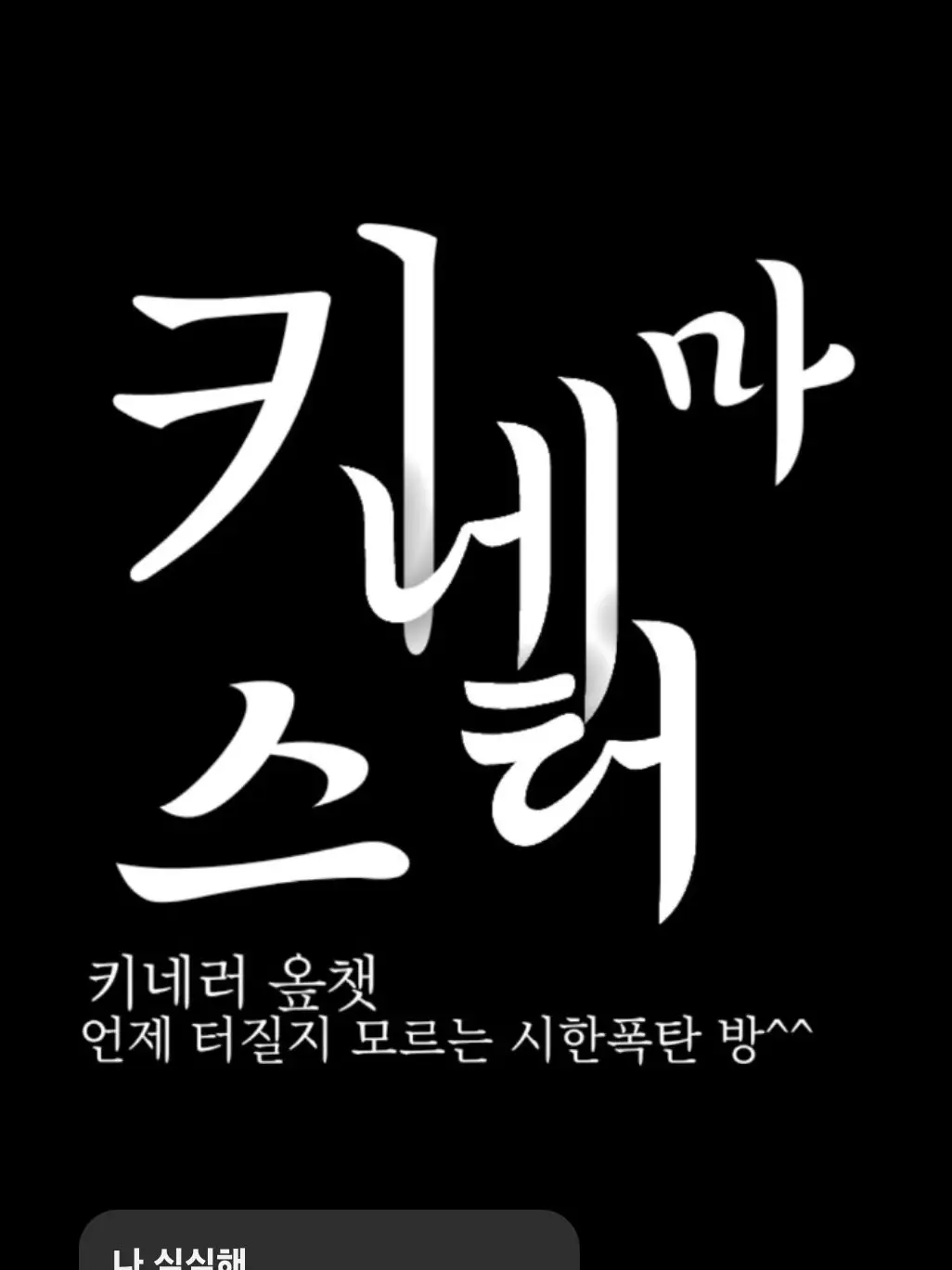 Firehan의 키네 개노답