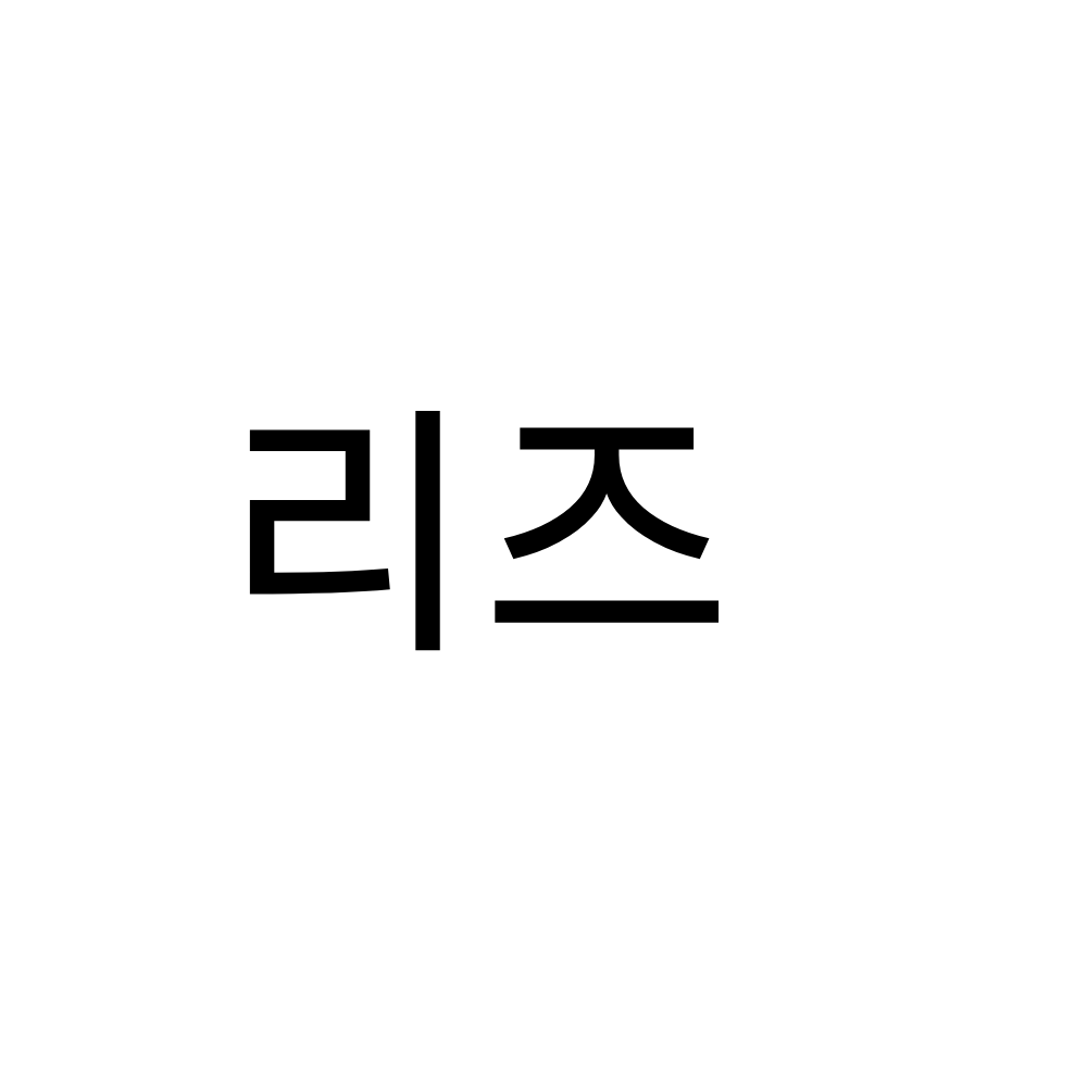 리즈 대표 이미지