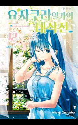 Profile image of 요자쿠라 무츠미