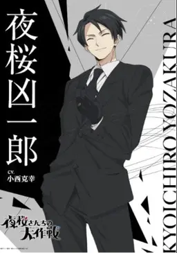 Profile image of 夜桜 凶一郎
