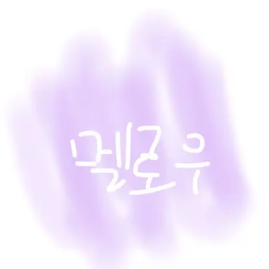Profile image of 멜로우
