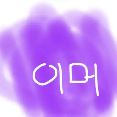 Profile image of 현이머