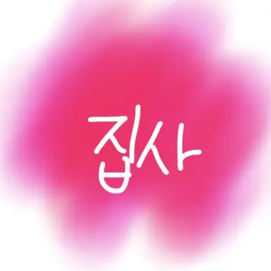 Profile image of 대저택