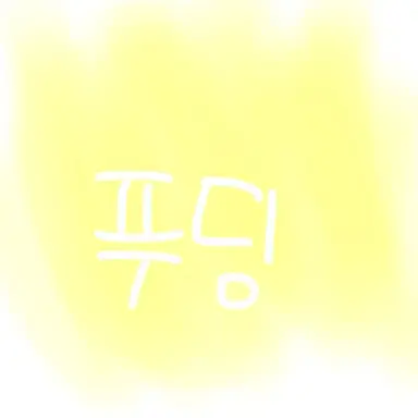 Profile image of 푸딩