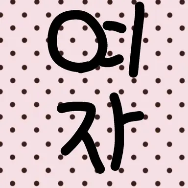 Profile image of 이소현