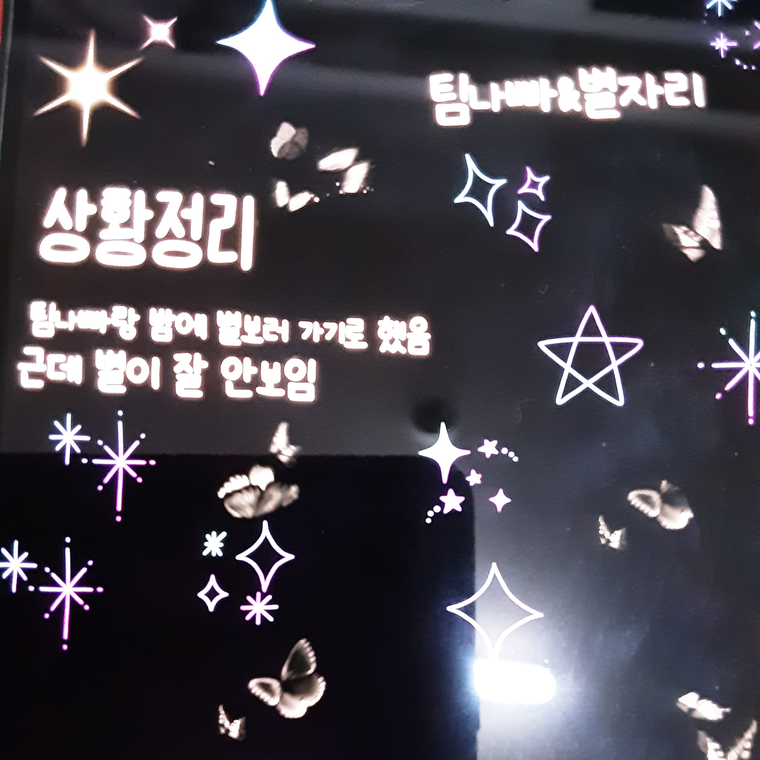팀나빠랑 같이 별 보러가기! 대표 이미지