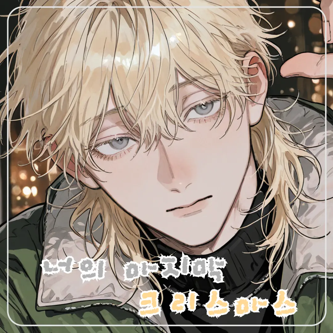 g.zz의 너의 마지막 크리스마스