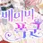 베이비 폭군