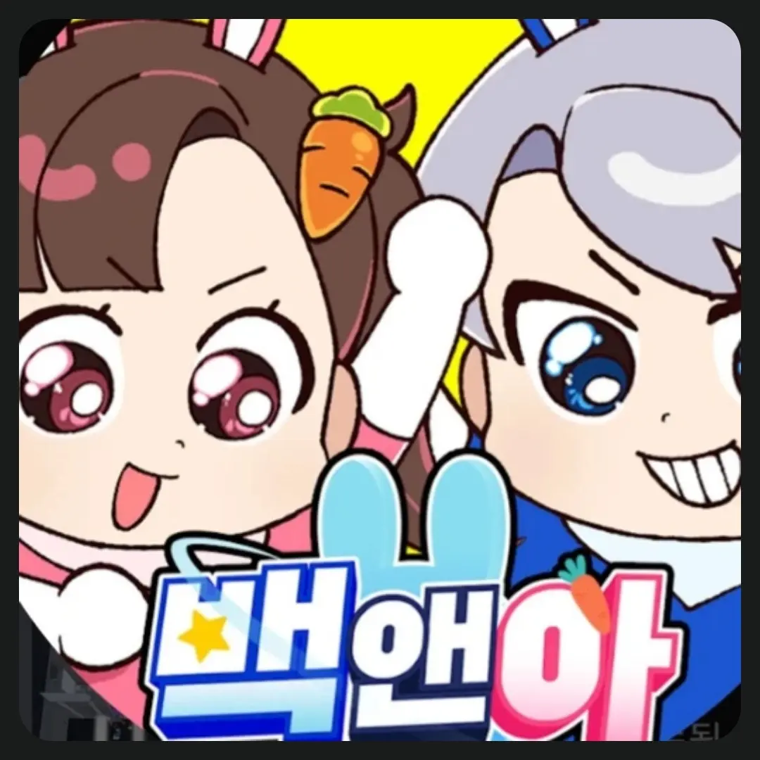 OpaqueBirth6347의 백앤아 학교버전