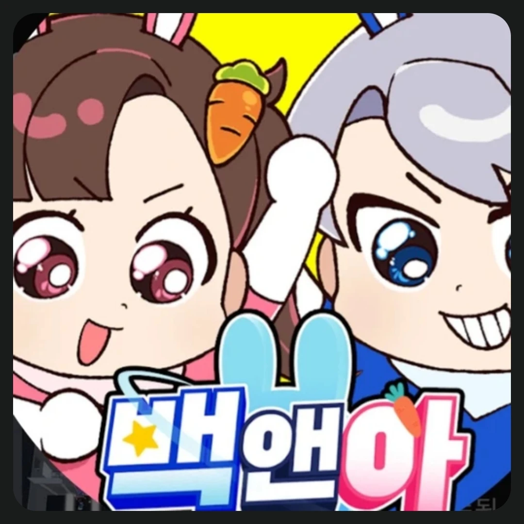 백앤아 학교버전