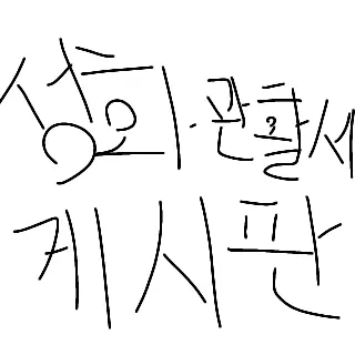 FreshMucus6247의 미수반 익명게시판
