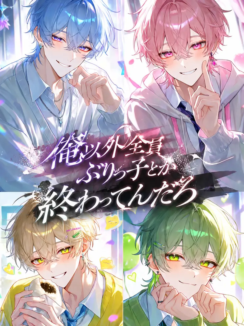 Ru.bl-Love의 俺以外全員ぶりっ子とか終わってんだろ