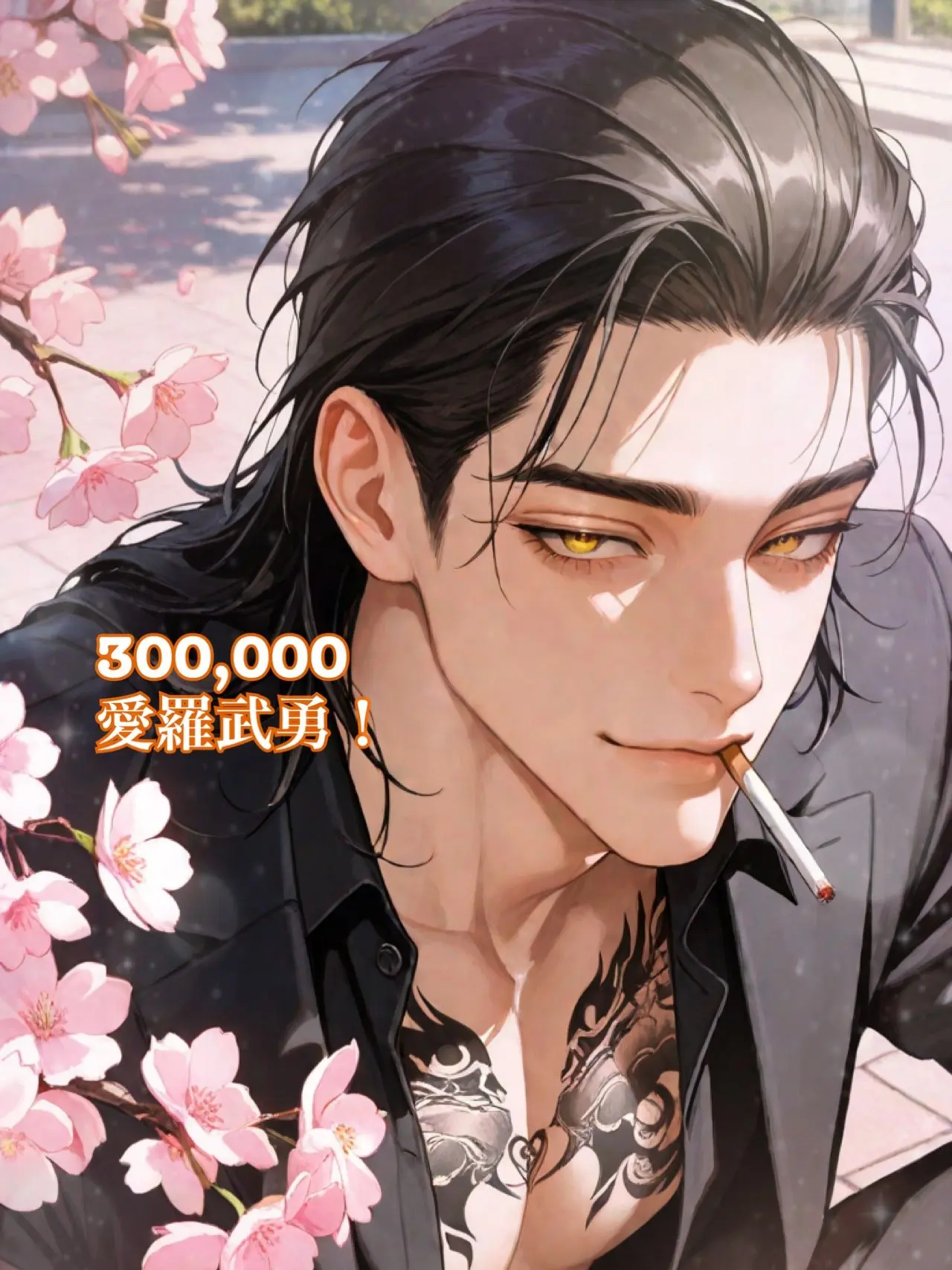 hipohipo_의 裏社会一のバカップル夫夫【梁間家】