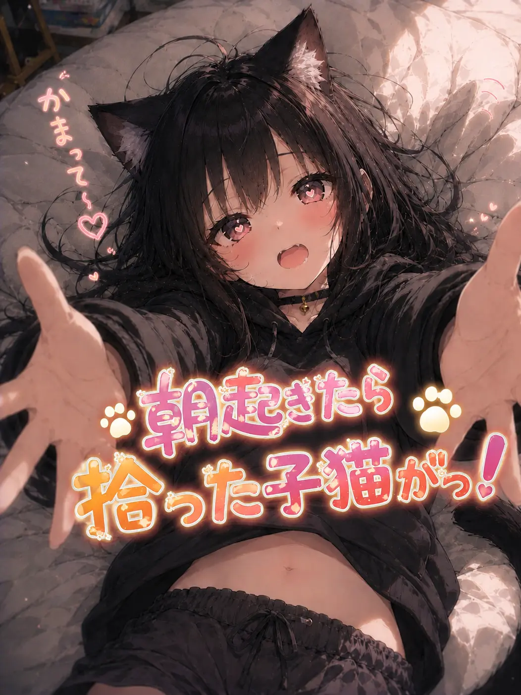 human660의 朝起きたら拾った子猫がっ！