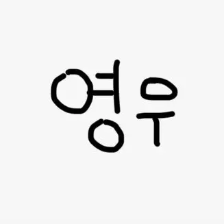 Profile image of 설영우