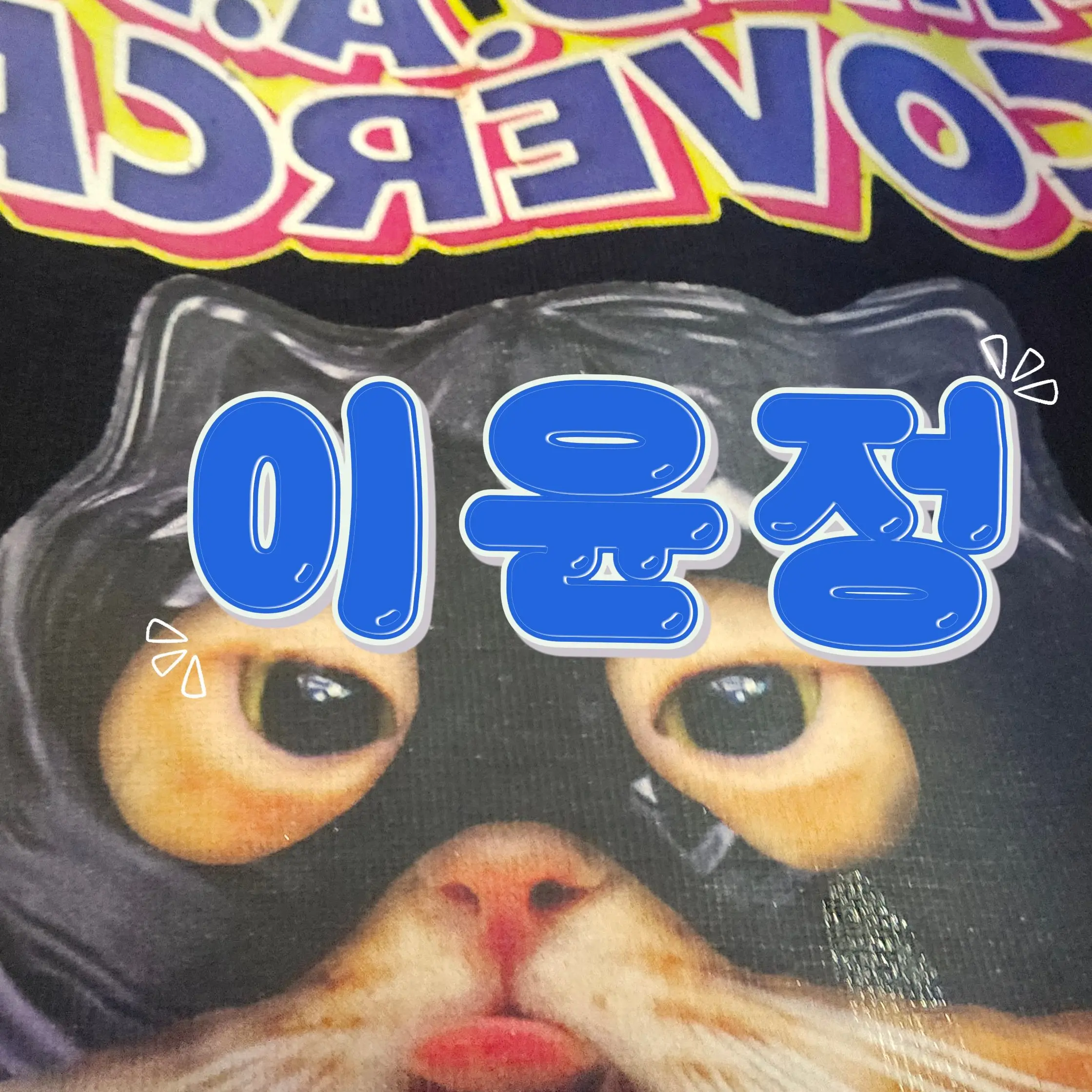 ThinThigh0876의 오랜만에 들어온 윤줭 마니해주세요