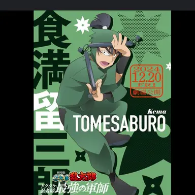 Profile image of 留三郎