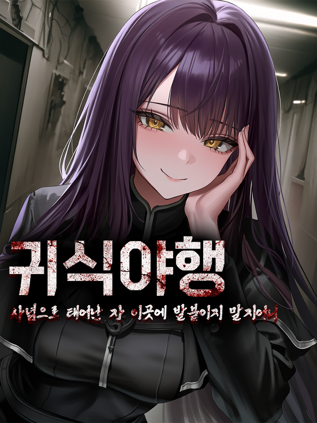 「 귀식야행 (鬼蝕夜行) 」 대표 이미지