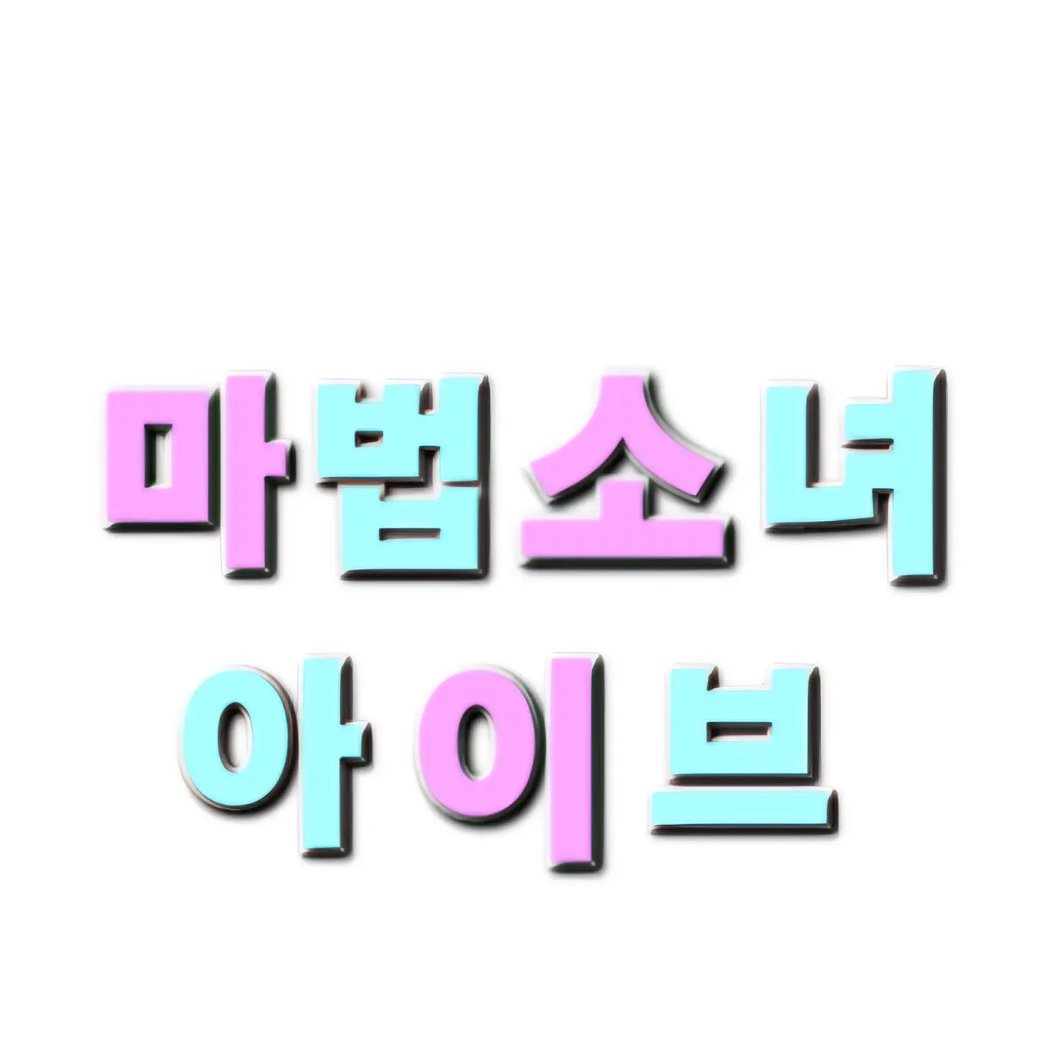 I_iove_gl의 마법소녀 아이브