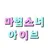 마법소녀 아이브