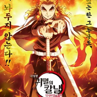 Profile image of 렌고쿠 쿄쥬로