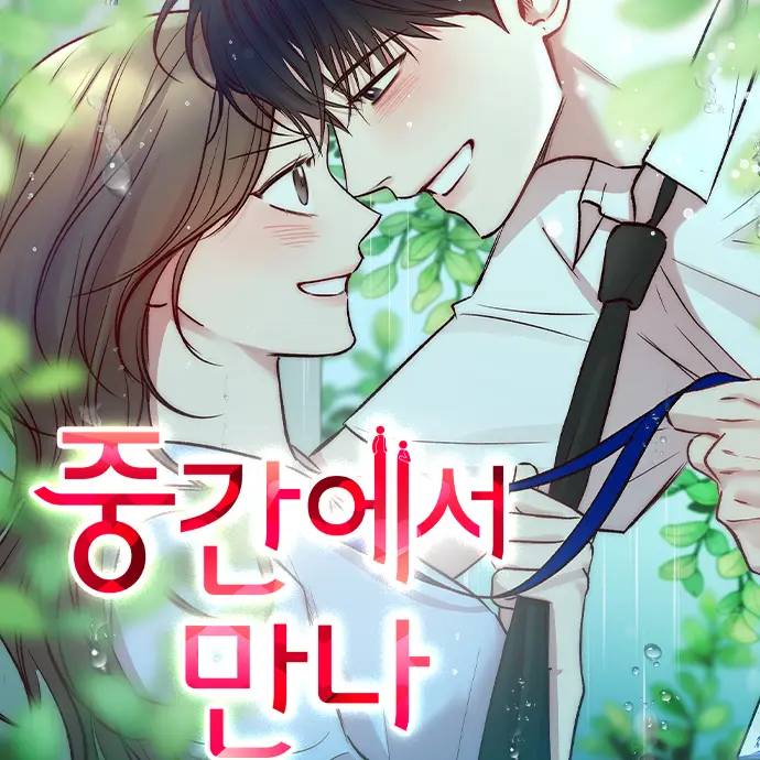 your_girlfriend1의 중간에서 만나