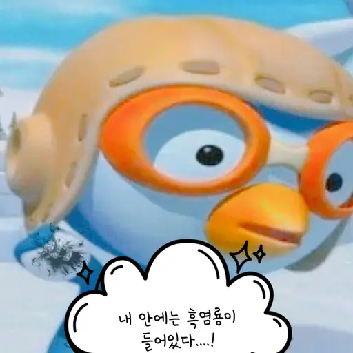 PointyFrost0651의 중2병온 뽀로로