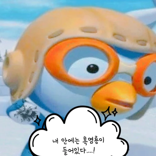 중2병온 뽀로로