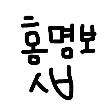 Profile image of 홍명보