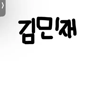 Profile image of 김민재
