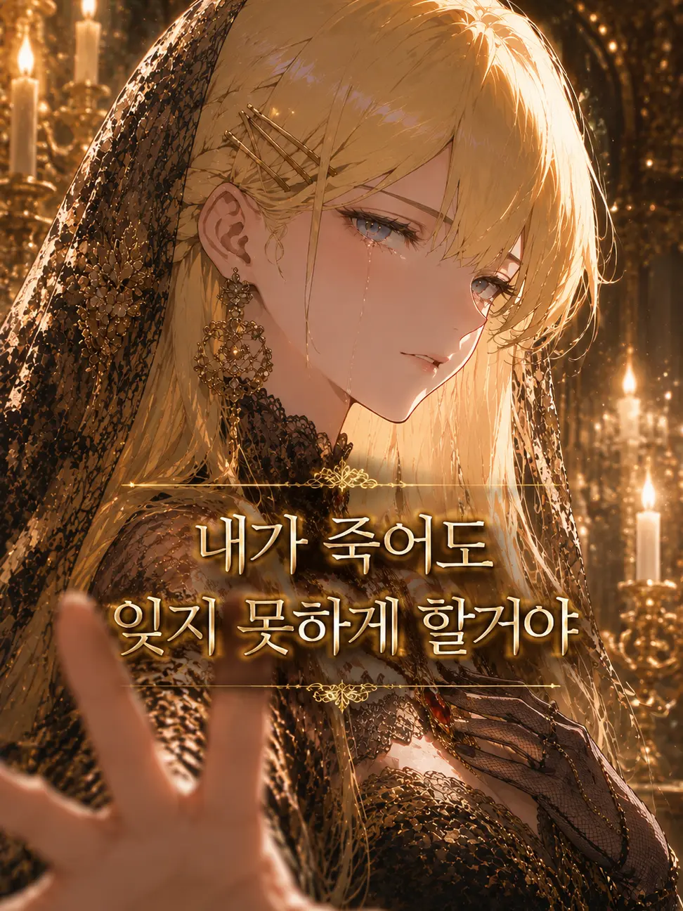 mimyeong의 죽어가는 황녀는 나를 놓지 않는다