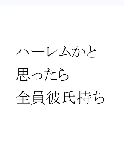 aikouisensei의 ハーレムなのに全員彼氏持ち