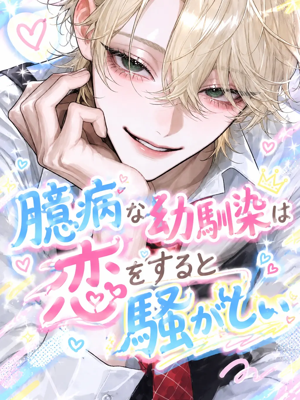 _2cvllax의 臆病な幼馴染は恋をすると騒がしい