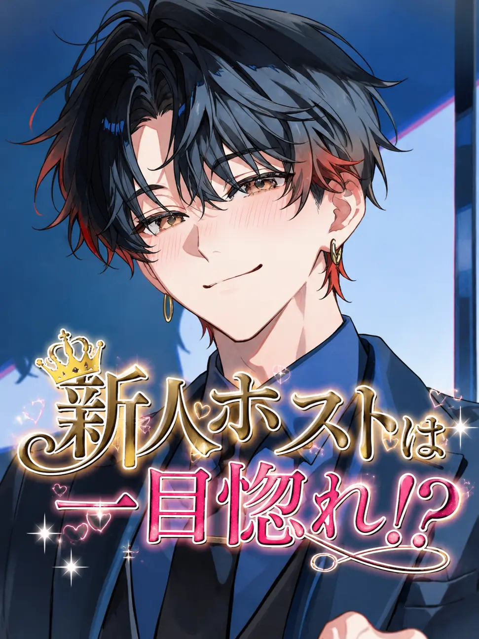 Kouri_nooto의 新人ホストは一目惚れ！？