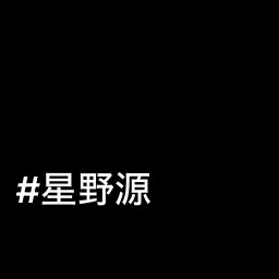 meruruton의 星野源と色々