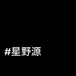 星野源