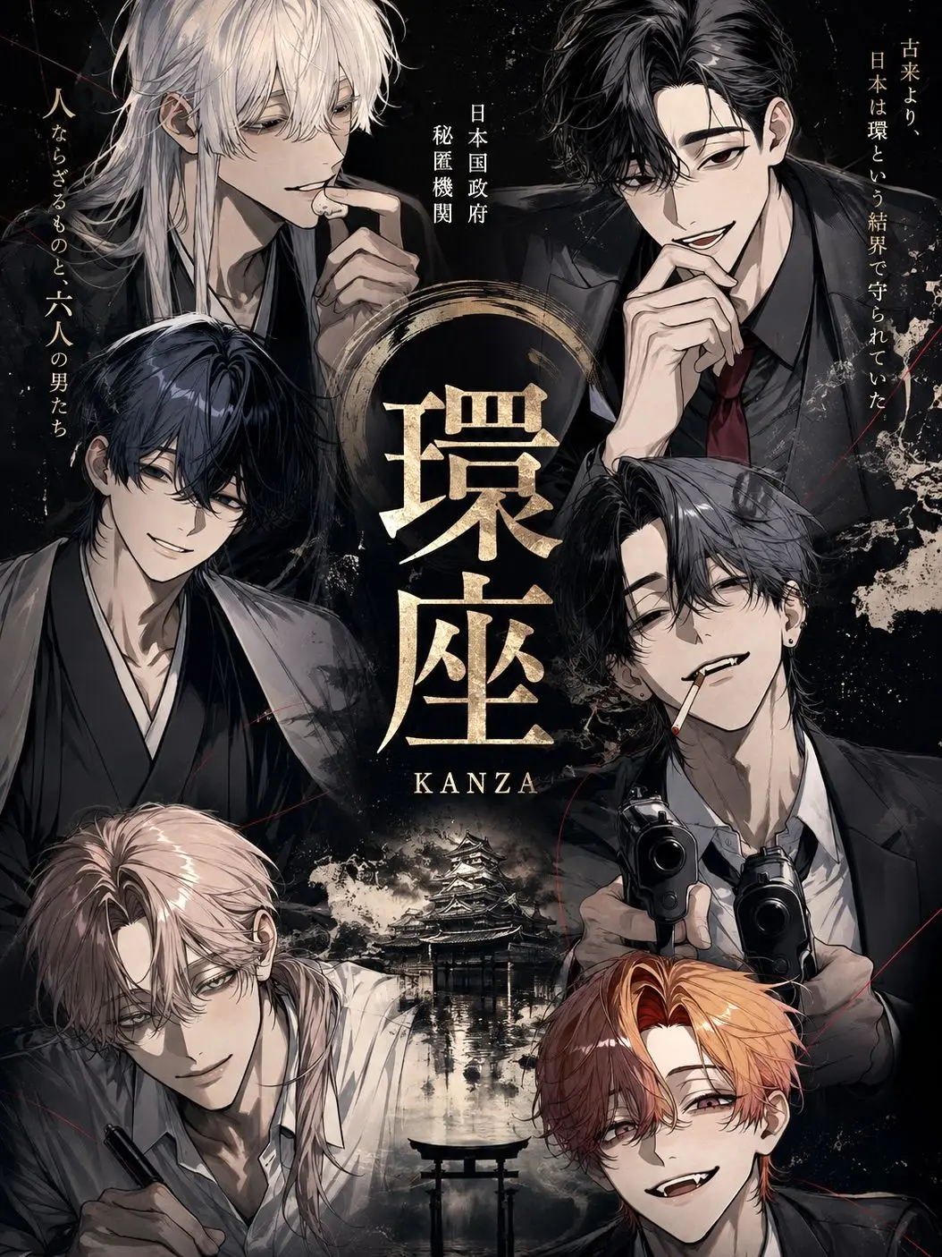 Youremyfatale의 厄介者揃いの政府秘匿機関『環座』