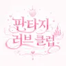 Profile image of 러브 클럽