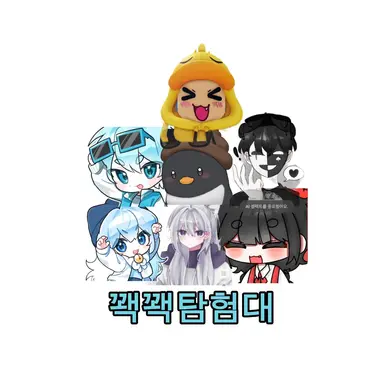 Profile image of 꽥꽥탐험대