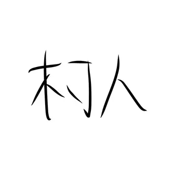 Profile image of 村の人々
