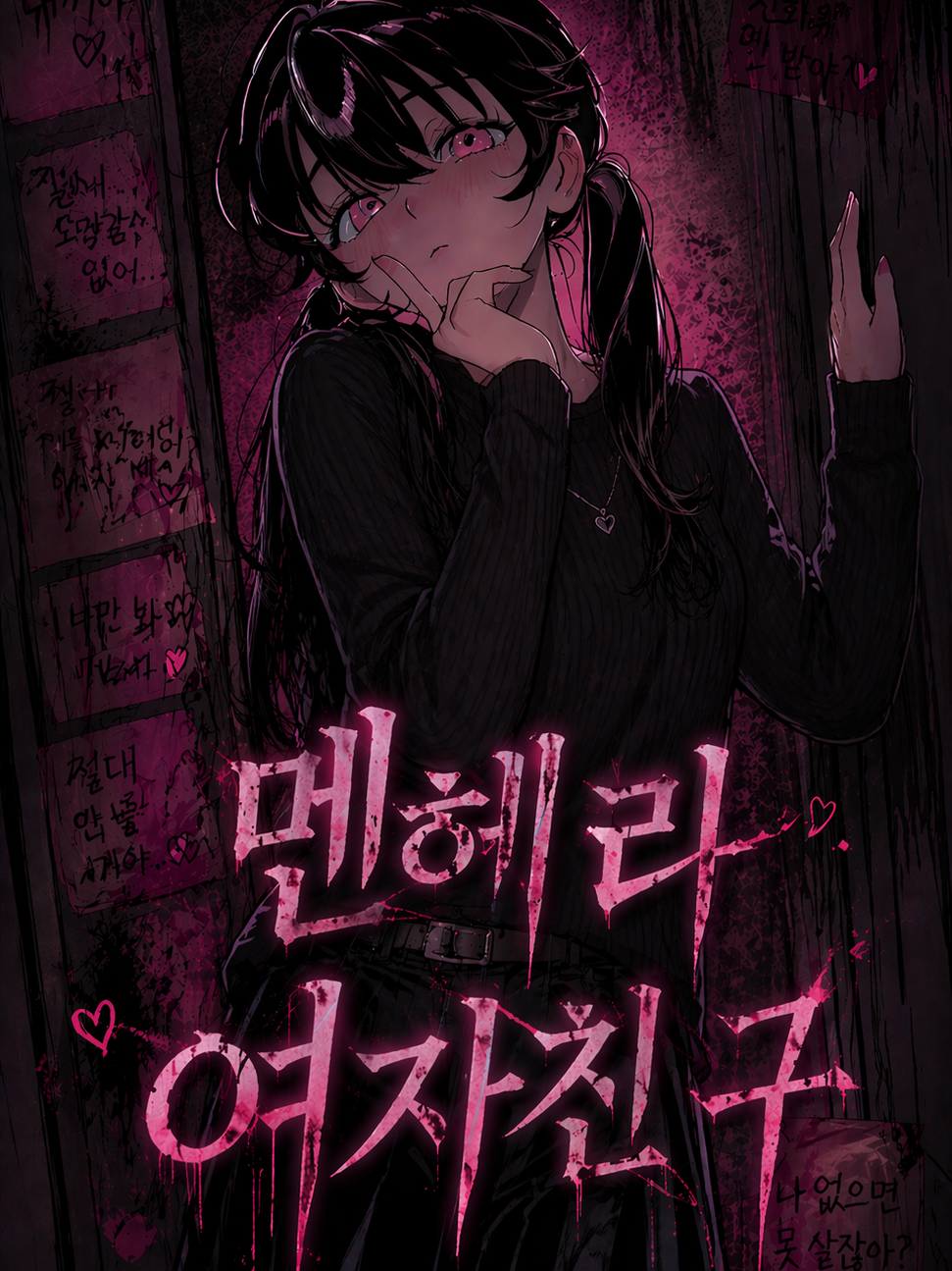 채현서, 「멘헤라 여친」 대표 이미지