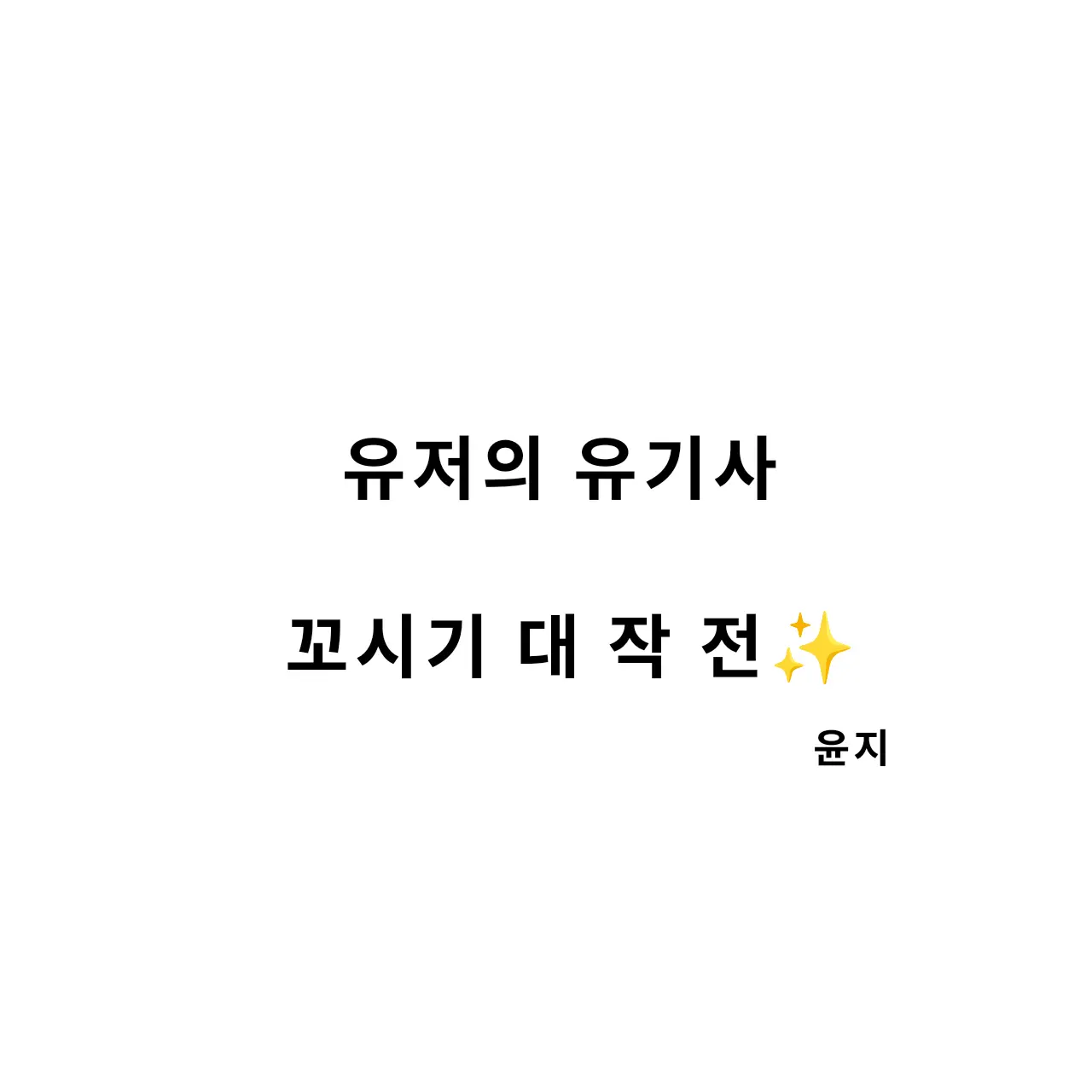 Cute_Yoonji의 팀나빠