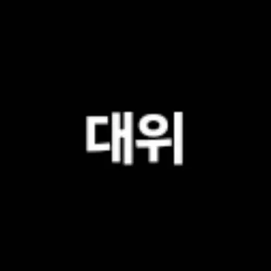 Profile image of 밀러